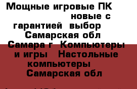 Мощные игровые ПК c Core i5- i7- i3 новые с гарантией- выбор    - Самарская обл., Самара г. Компьютеры и игры » Настольные компьютеры   . Самарская обл.